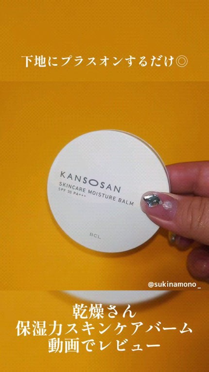乾燥さん 保湿力スキンケアバーム/乾燥さん/化粧下地の人気ショート動画