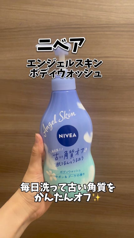 エンジェルスキン ボディウォッシュ サボン&ブーケの香り/ニベア/ボディソープの人気ショート動画