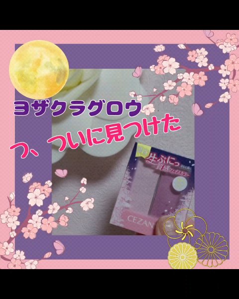 フェイスグロウカラー/CEZANNE/クリームハイライトを使ったクチコミ（1枚目）