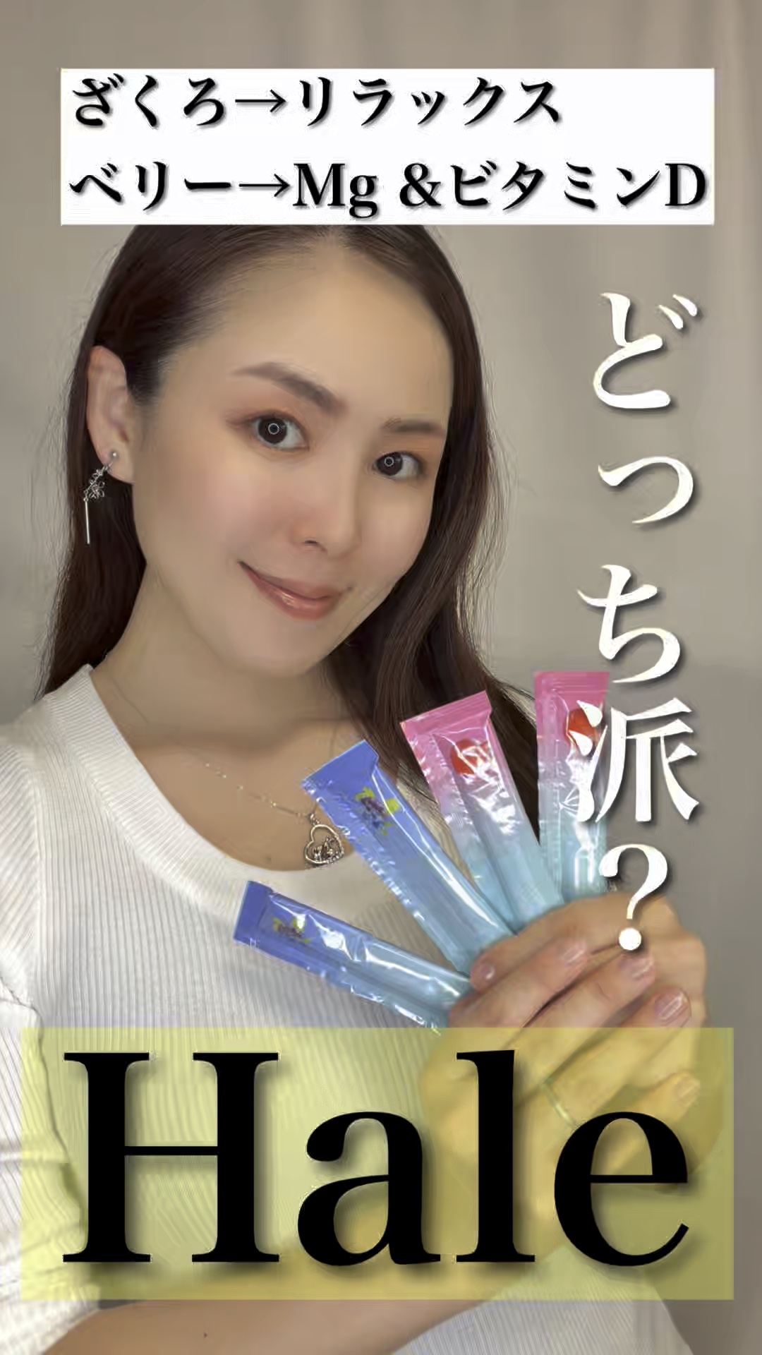 @hale_official 
✔️Hale ざくろチアシード入りゼリー
ざくろの甘酸っぱさに、話題のモノグルコシルヘスペリジンをプラス。さらにGABAとビタミンB6を配合し、リラックス＆美容サポートを叶えるインナーケアゼリー。チアシードの