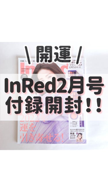 InRed 2022年2月号/InRed/雑誌を使ったクチコミ（1枚目）