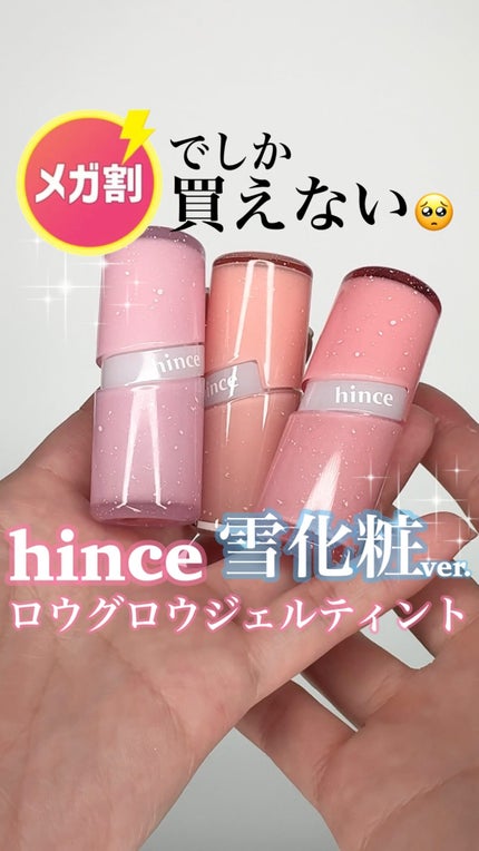 ロウグロウジェルティント/hince/リップティントの人気ショート動画