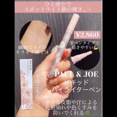 リキッド ハイライター ペン/PAUL & JOE BEAUTE/リキッドハイライトの動画クチコミ1つ目