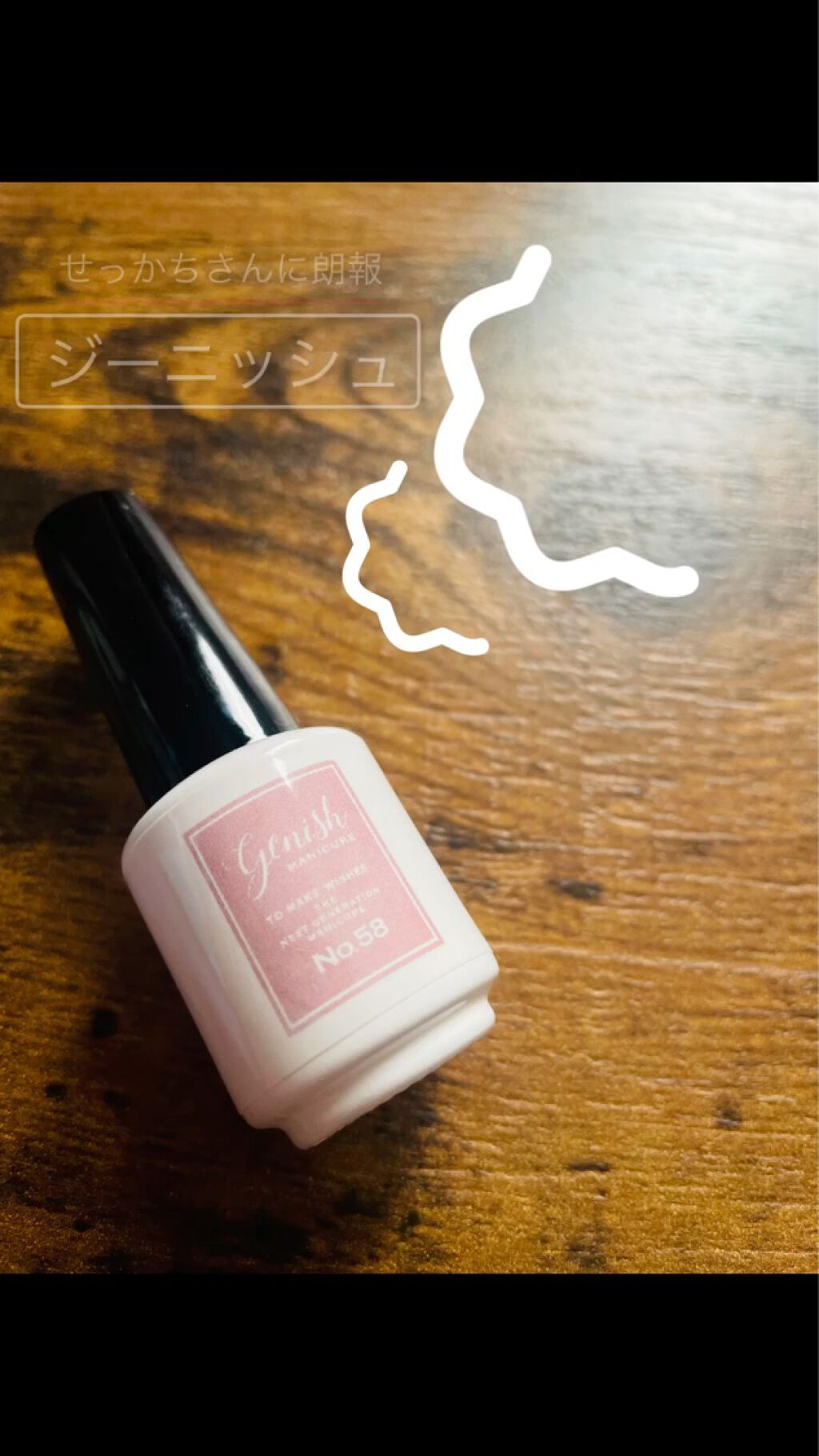 ジーニッシュ/ジーニッシュマニキュア/マニキュアを使ったクチコミ（1枚目）