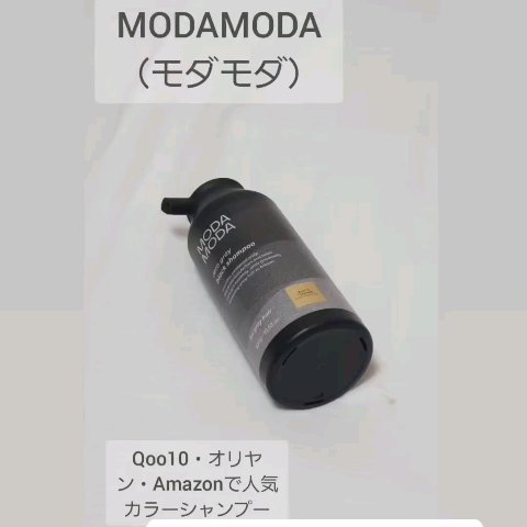 モダモダゼログレイシャンプー/MODAMODA/市販シャンプーを使ったクチコミ（3枚目）