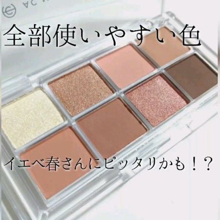 AC 8カラーアイパレット/AC MAKEUP/アイシャドウパレットを使ったクチコミ(1枚目)