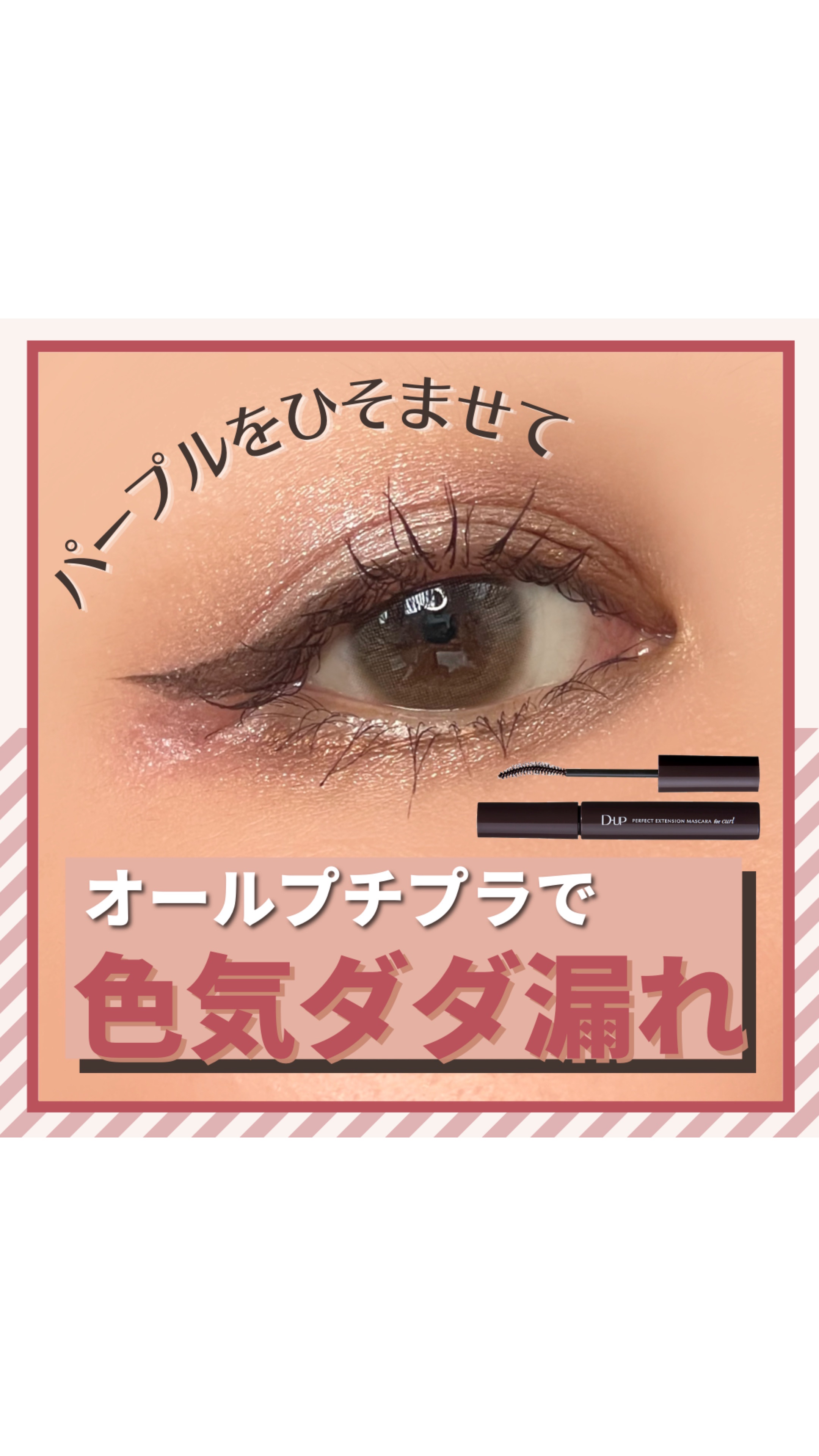 「密着アイライナー」ショート筆リキッド/デジャヴュ/リキッドアイライナーの人気ショート動画