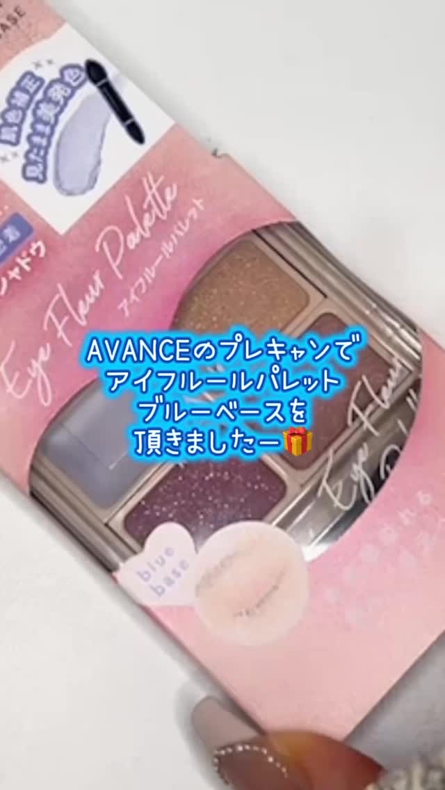 アヴァンセ アイフルールパレット/アヴァンセ/アイシャドウパレットの動画クチコミ2つ目