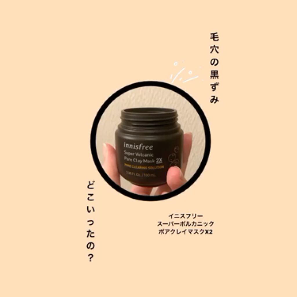スーパーヴォルカニック　ポア　クレイマスク/innisfree/洗い流すパック・マスクを使ったクチコミ（1枚目）