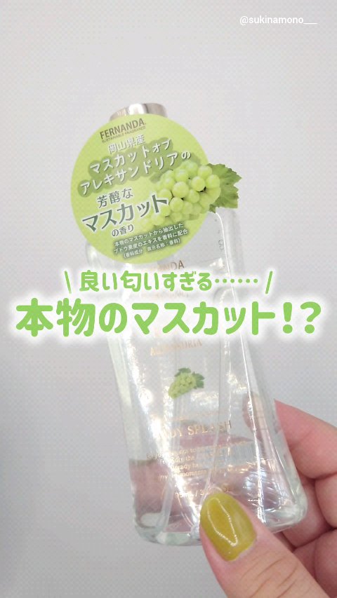 フレグランス ボディスプラッシュ マスカットオブアレキサンドリア/フェルナンダ/香水(その他)を使ったクチコミ（1枚目）