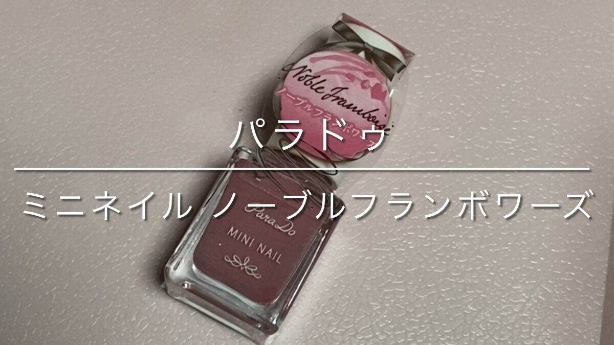 ミニネイル/パラドゥ/マニキュアを使ったクチコミ（1枚目）