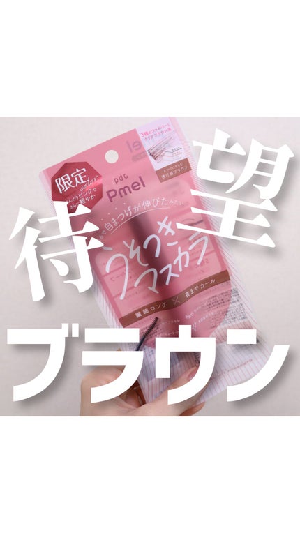 ピメル うそつきマスカラ/pdc/マスカラの人気ショート動画