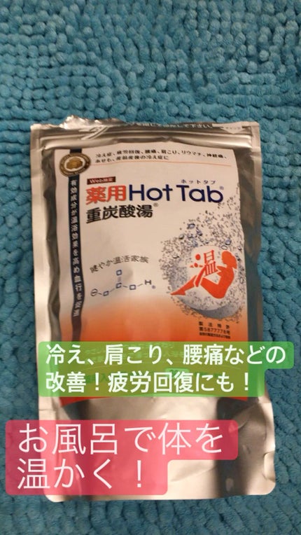 薬用ホットタブ 重炭酸湯Classic/HOT TAB/炭酸系入浴剤を使ったクチコミ(1枚目)