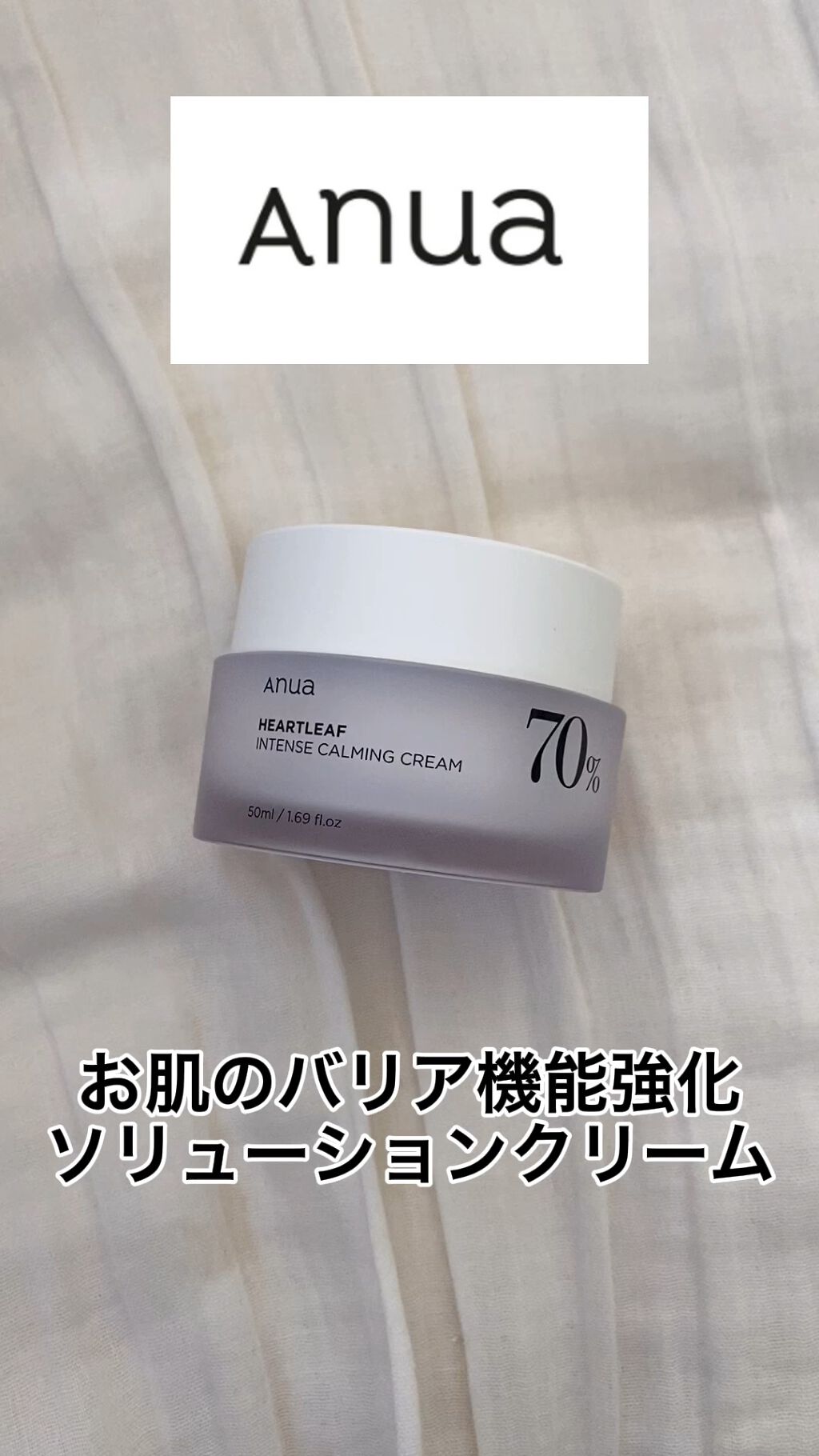 ドクダミ 70 インテンスカーミングクリーム/Anua/フェイスクリームの人気ショート動画