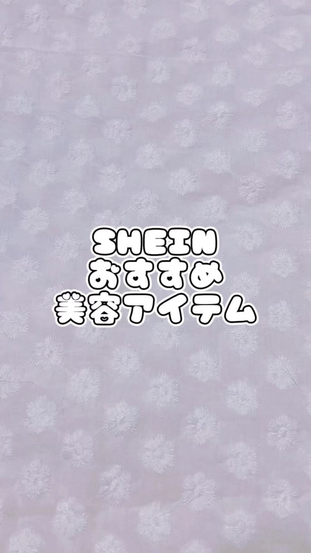 SHEIN購入品/SHEIN/その他を使ったクチコミ（1枚目）