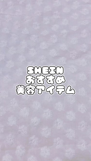 SHEIN購入品/SHEIN/その他を使ったクチコミ（1枚目）