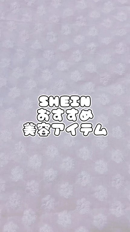 SHEIN購入品/SHEIN/その他を使ったクチコミ(1枚目)
