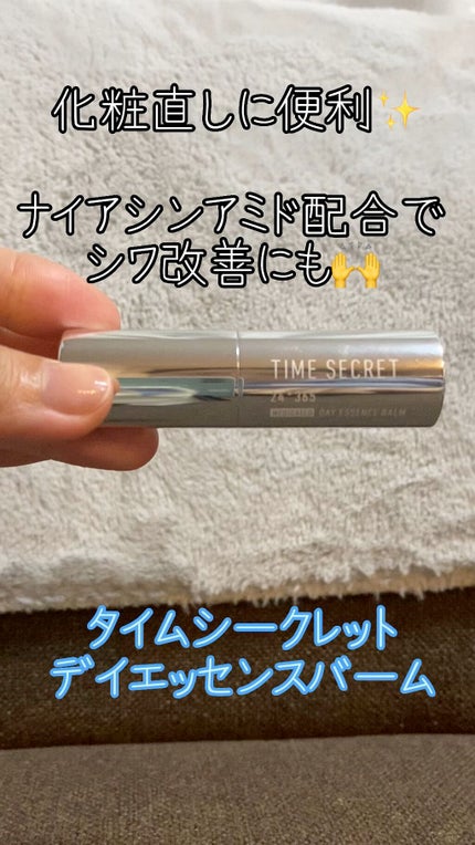 薬用デイエッセンスバーム/TIME SECRET/美容液の人気ショート動画