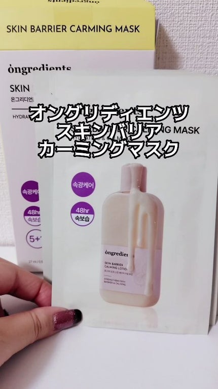 スキンバリアカーミングマスク/Ongredients/シートマスク・パックの人気ショート動画