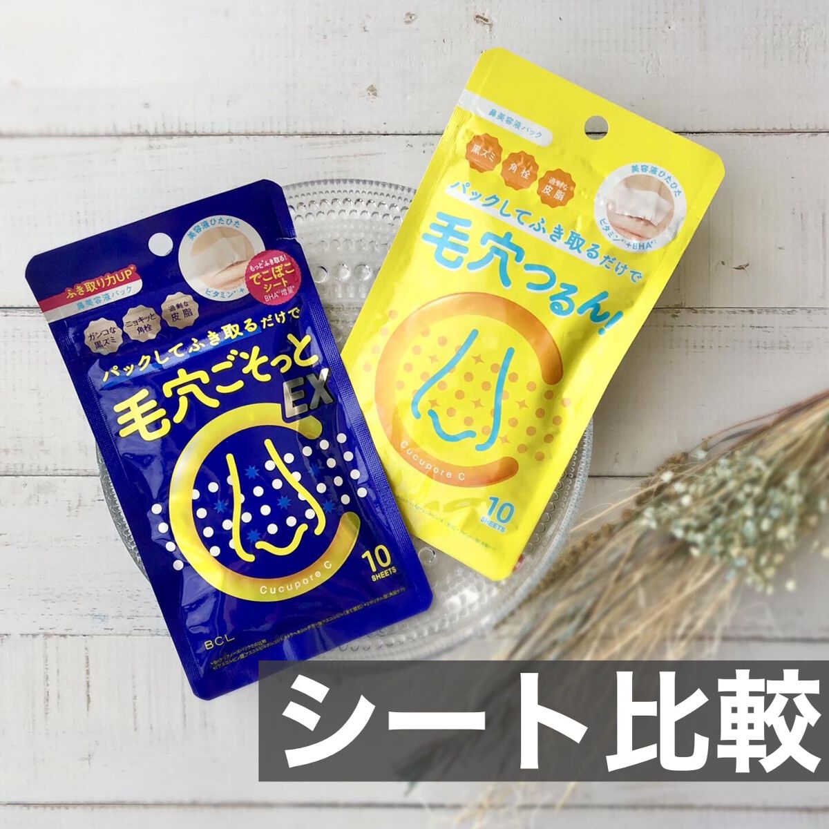 BHクリアノーズパック/CucuporeC/シートマスク・パックを使ったクチコミ（1枚目）