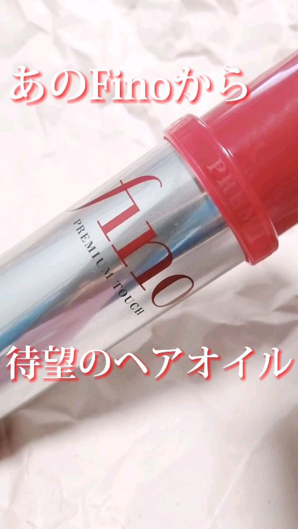 フィーノ　プレミアムタッチ　濃厚美容液ヘアオイル/フィーノ/ヘアオイルを使ったクチコミ（1枚目）