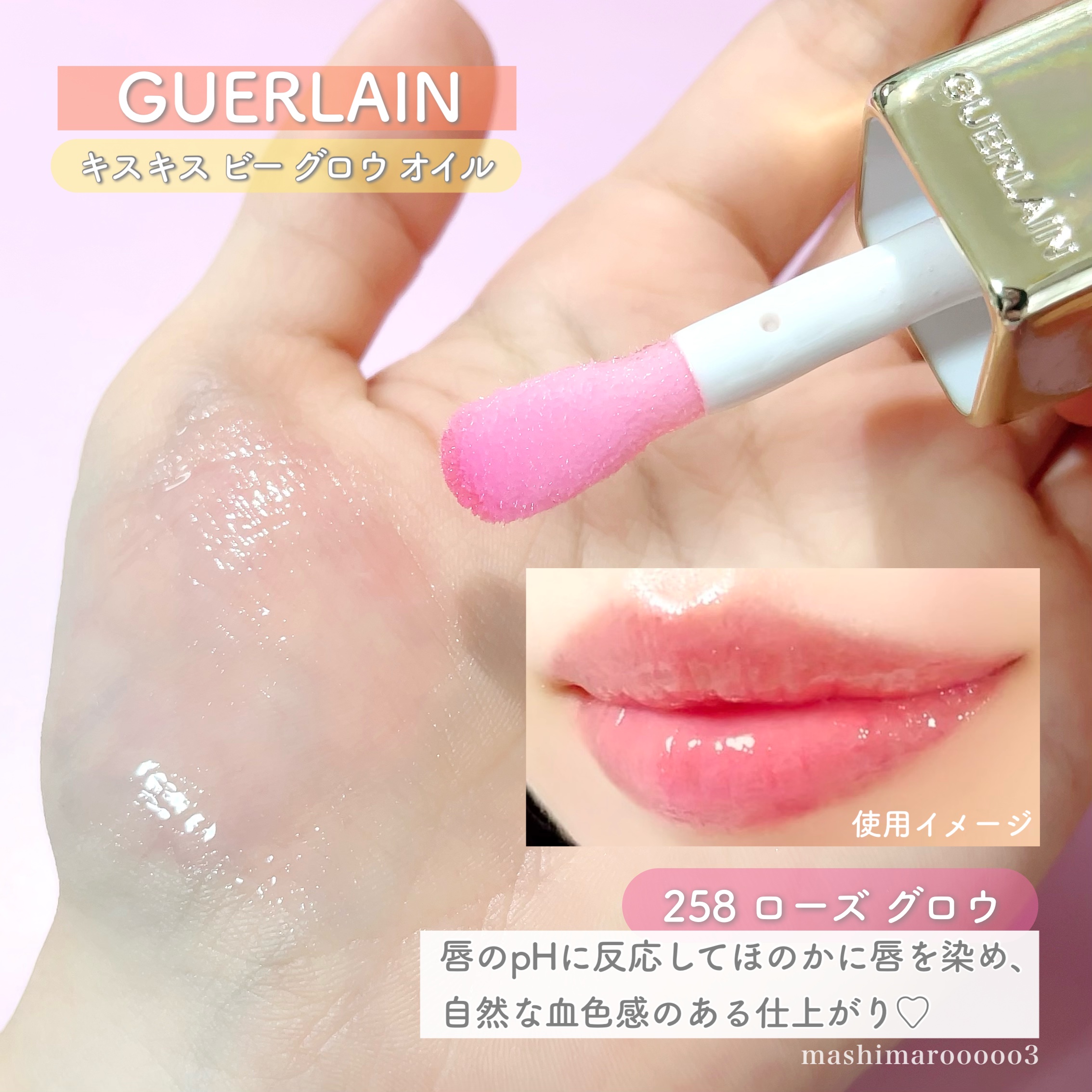 キスキス ビー グロウ オイル/GUERLAIN/リップグロスを使ったクチコミ（1枚目）