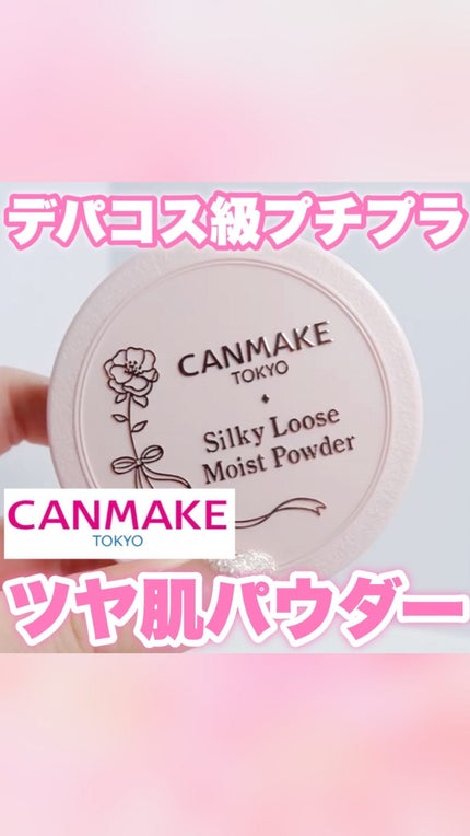 シルキールースモイストパウダー/キャンメイク/ルースパウダーの人気ショート動画
