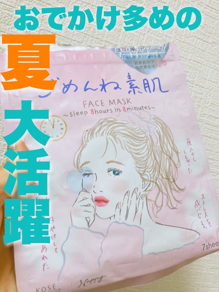 ごめんね素肌マスク/クリアターン/シートマスク・パックの人気ショート動画