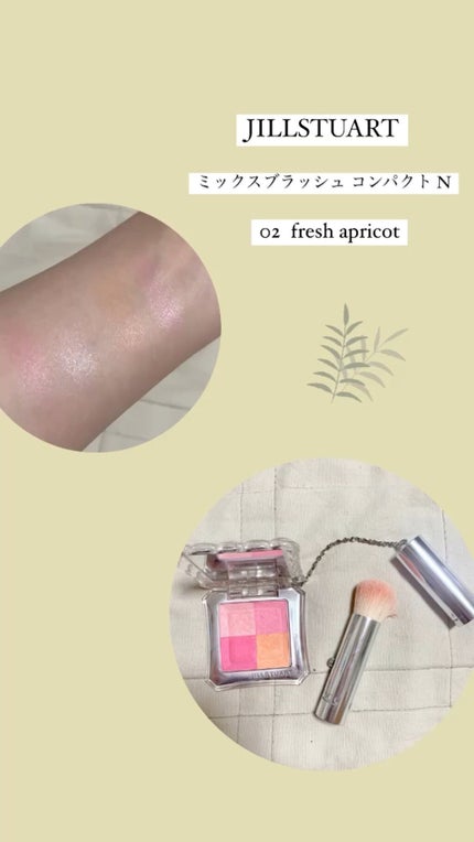 ミックスブラッシュ コンパクト N/JILL STUART/パウダーチークの人気ショート動画