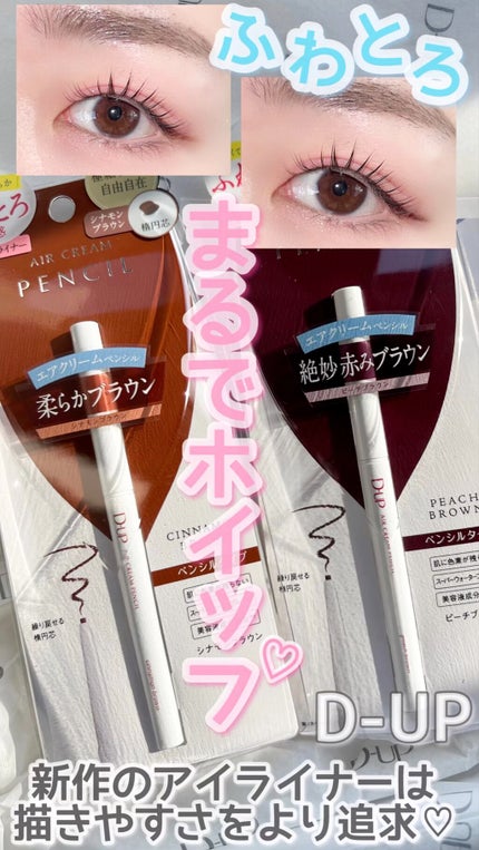 エアクリームペンシル /D-UP/ペンシルアイライナーの人気ショート動画