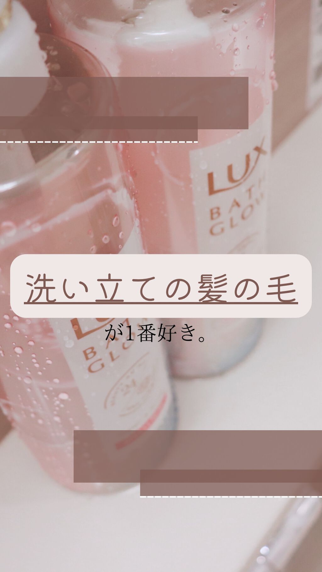 バスグロウ リペア&シャイン シャンプー／トリートメント/LUX/シャンプー・コンディショナーの人気ショート動画