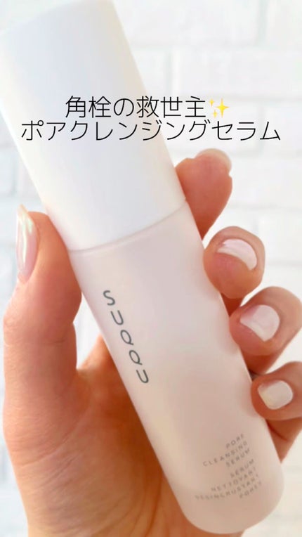 ポア クレンジング セラム/SUQQU/スクラブ・ゴマージュの人気ショート動画