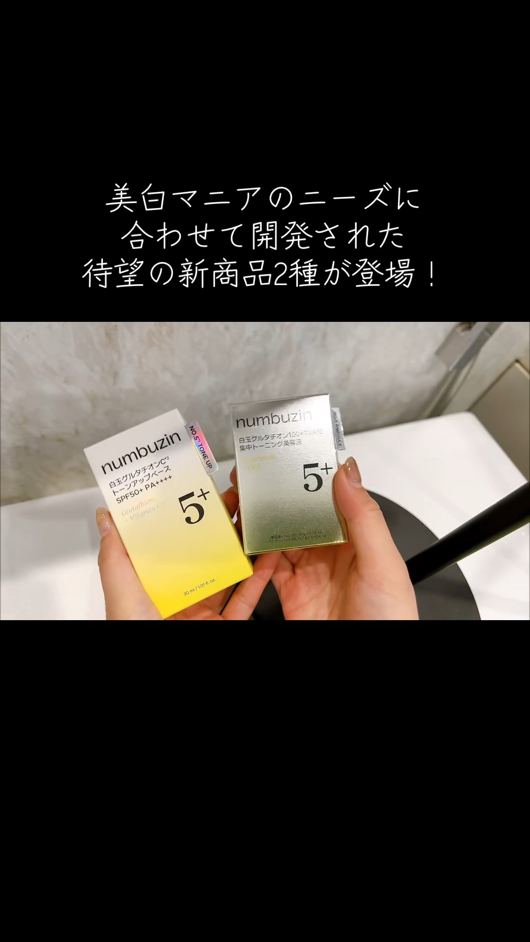 .
.
numbuzin
・白玉グルタチオンCトーンアップベース
・白玉グルタチオン100×TXA10集中トーニング美容液

＼美白マニアのニーズに合わせて開発された待望の新商品2種が1年ぶりに登場！／

【白玉グルタチオンCトーンアップベ