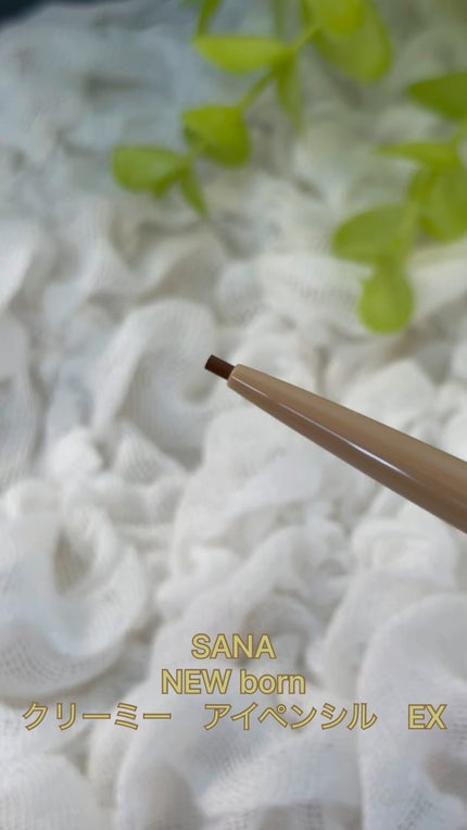 クリーミーアイペンシルEX/サナ ニューボーン/ペンシルアイライナーの人気ショート動画
