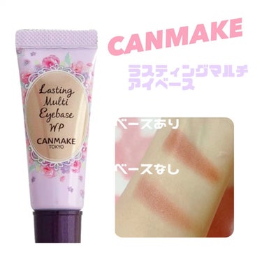 CANMAKE
ラスティングマルチアイベース

￥550！！！


無いと無理なアイベース👀
塗ると塗らないじゃ天地の差です🫣


持ちも発色も完璧になる◎


透明なのでアイシャドウの邪魔をしないし
