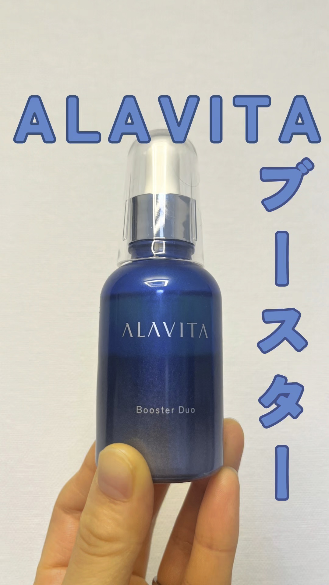 ブースター デュオ/ALAVITA/美容液の動画クチコミ3つ目