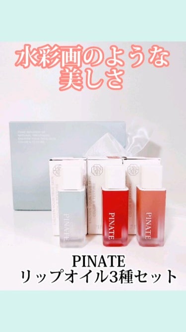 ナチュラルブルームリップオイルセラム 3色セット/PINATE/リップグロスを使ったクチコミ（1枚目）