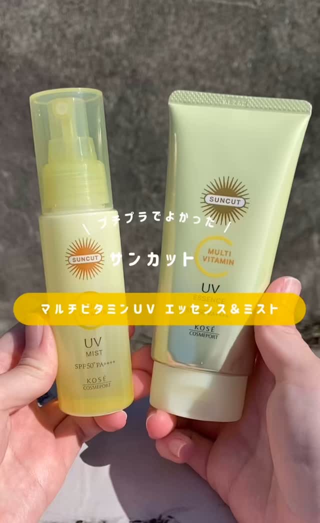 サンカットR マルチビタミンUV エッセンス/サンカット®/日焼け止めクリームの人気ショート動画