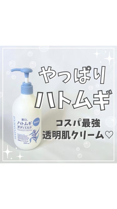 ハトムギボディミルク 無香料/麗白/ボディミルクを使ったクチコミ（1枚目）