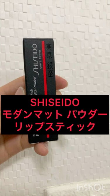 モダンマット パウダーリップスティック/SHISEIDO/口紅の人気ショート動画