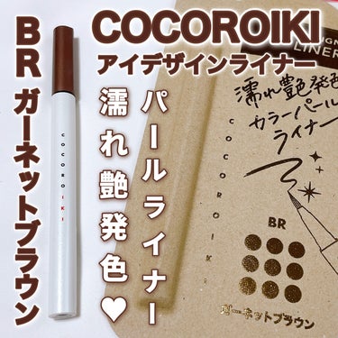 アイデザインライナー/COCOROIKI/リキッドアイライナーを使ったクチコミ（1枚目）