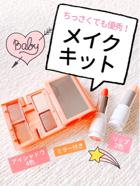 MY # MOTTO KIT/SEP BEAUTY/メイクアップキットを使ったクチコミ（1枚目）