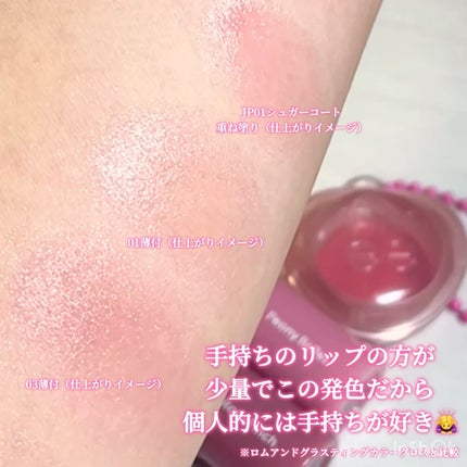 グラスティングカラーグロス/rom&nd/リップグロスを使ったクチコミ(10枚目)