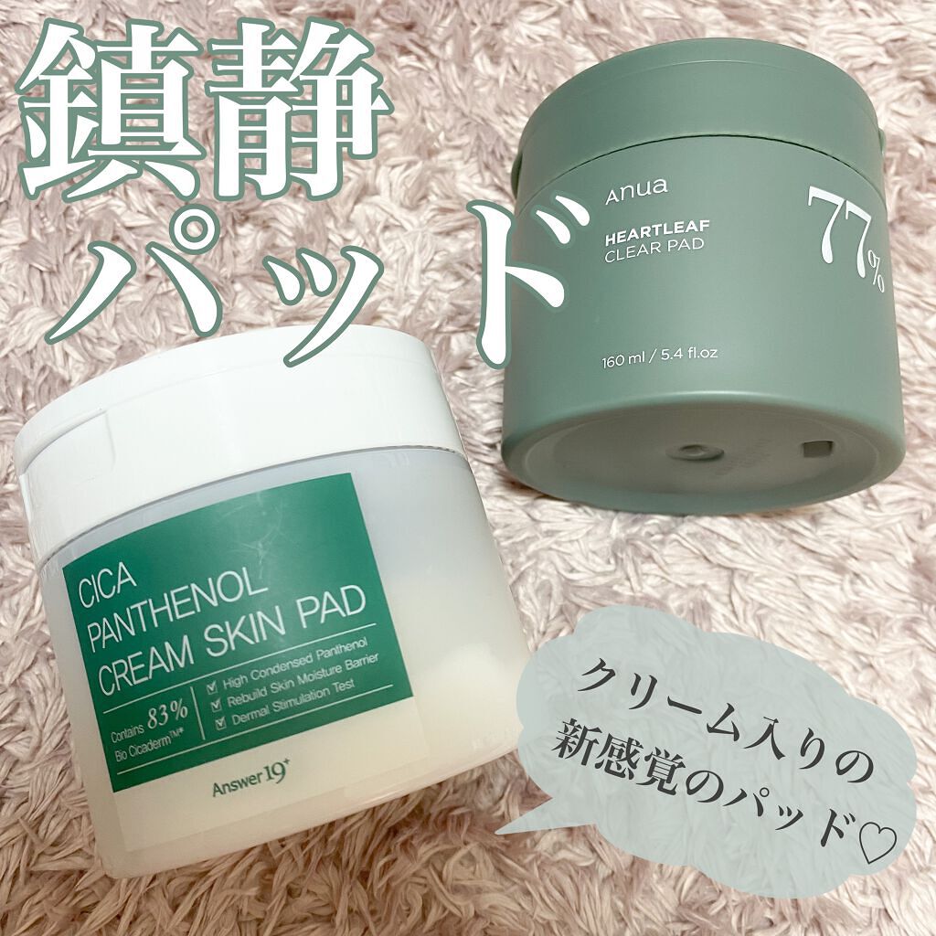 鎮静に特化した普段愛用してるスキンパッドのご紹介です。

Anuaのパッドは大人気のドクダミトナーが入ったもの。
比較的サラッとした使い心地で朝夜兼用できます。

Answer19はシカクリームが入った珍しいパッドです。

もっと流行っても