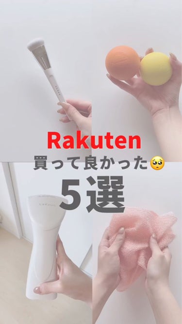 楽天がセール中なので
本気で買って良かったアイテムを✍🏻

紹介アイテムは全て楽天ROOMに載せてます💓

┈┈┈┈┈┈┈┈┈┈┈┈┈┈┈┈

\美容情報＆田中みな実について/

▸▸▸@minamin