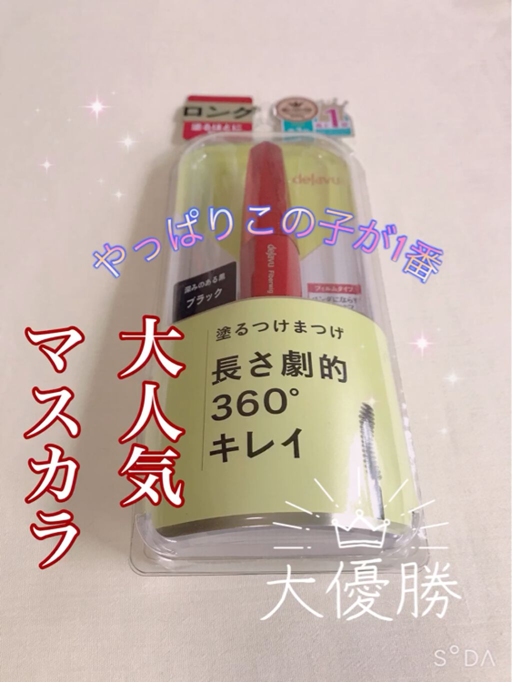 「塗るつけまつげ」ロングタイプ/デジャヴュ/マスカラを使ったクチコミ（1枚目）