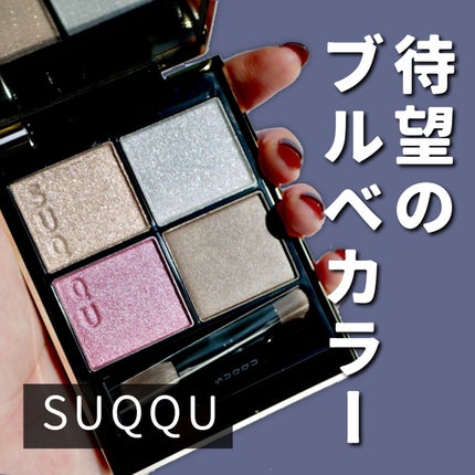 シグニチャー カラー アイズ/SUQQU/アイシャドウパレットの人気ショート動画