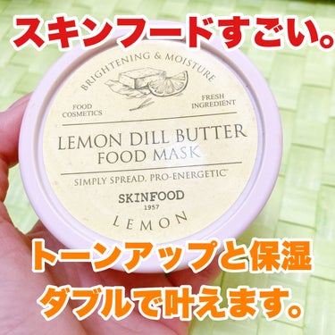レモンディルバター フードマスク/SKINFOOD/洗い流すパック・マスクを使ったクチコミ（1枚目）
