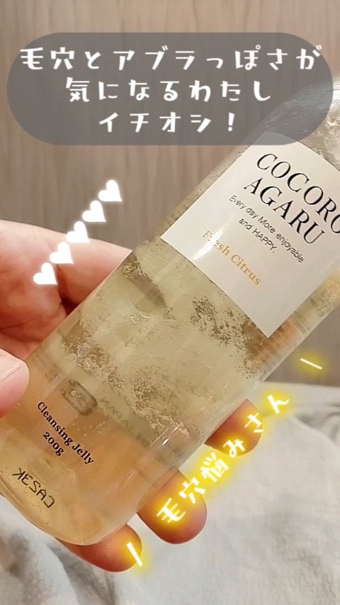 クレンジングジュレ シトラスミックス/cocoroagaru/クレンジングジェルの動画クチコミ1つ目