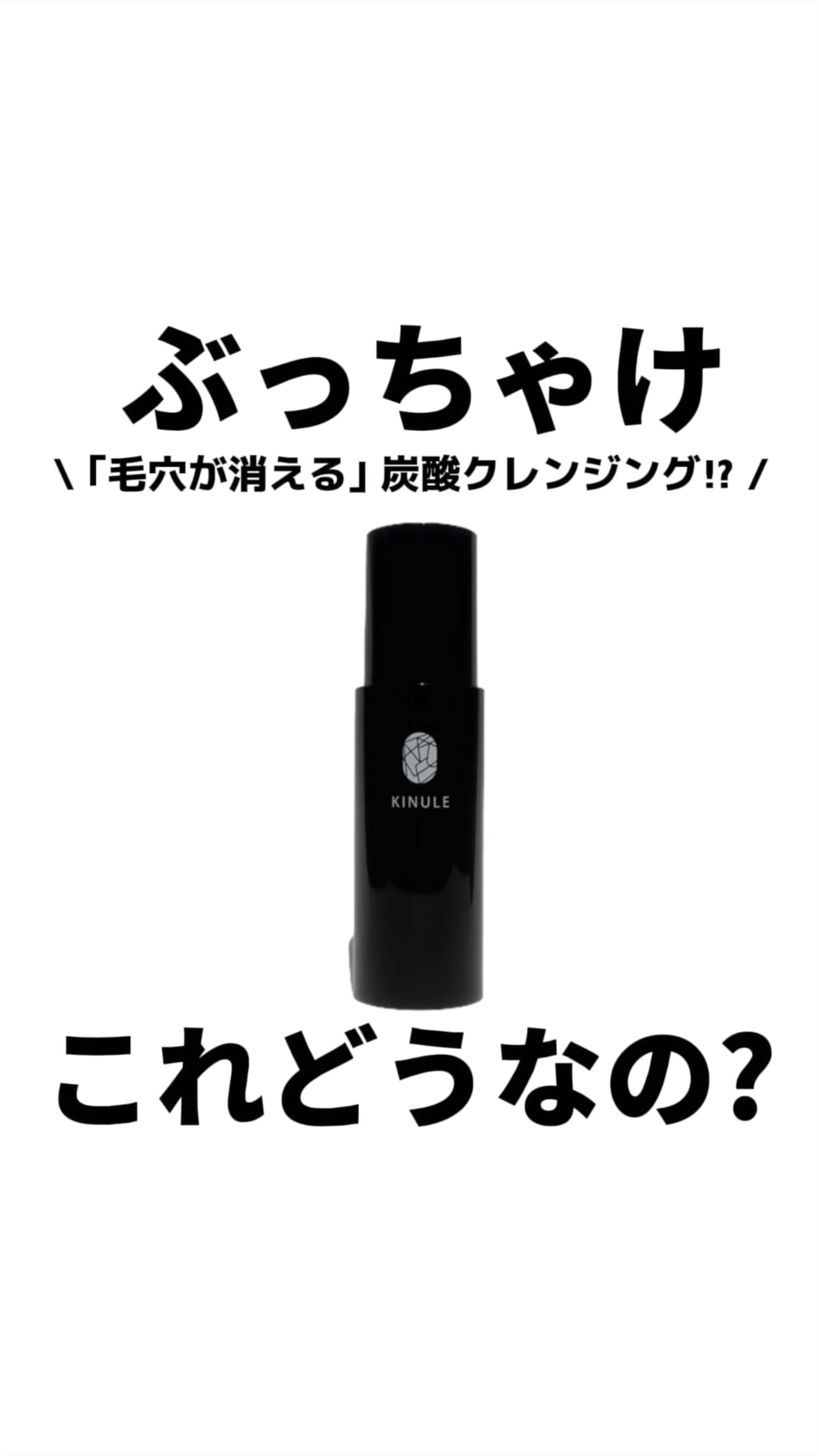 試してみた】炭酸クレンジングジェル KINULE(キヌレ) シンコー